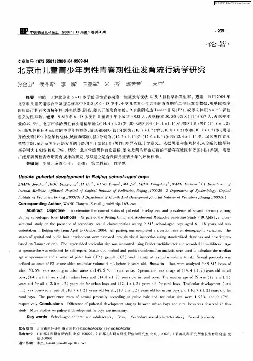 北京市儿童青少年男性青春期性征发育流行病学研究