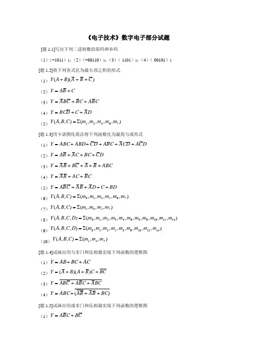 电子技术数字电子部分试题