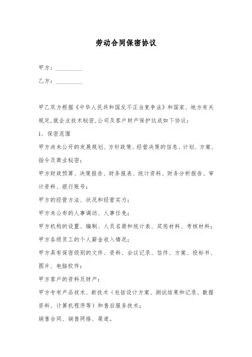 劳动合同保密协议