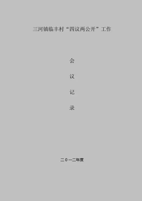 四议两公开各类记录