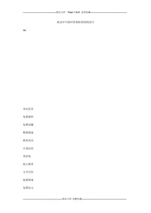 面试中巧妙回答离职原因的技巧