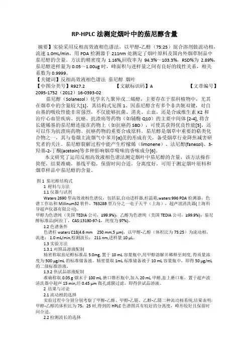 RP-HPLC法测定烟叶中的茄尼醇含量