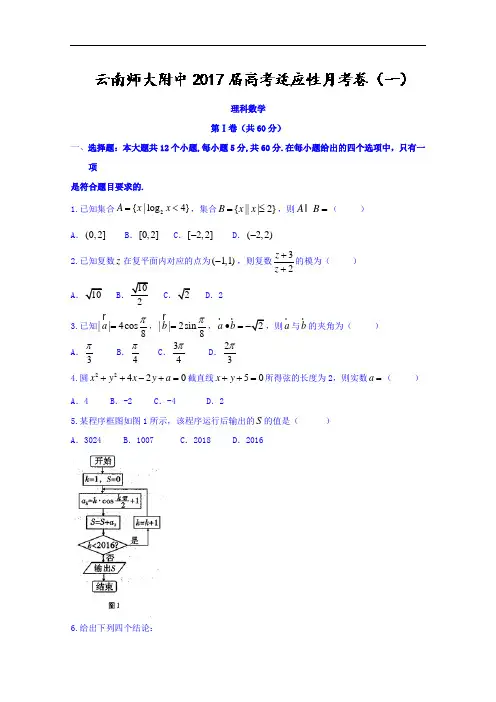 云南师大附中2017-2018学年高考适应性月考卷(一)理科数学 Word版含答案