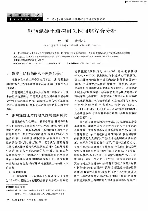 钢筋混凝土结构耐久性问题综合分析