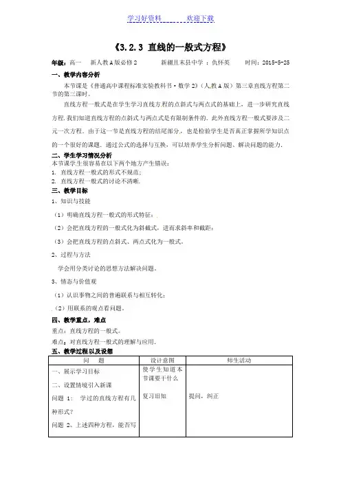 直线的一般式方程 公开课教案