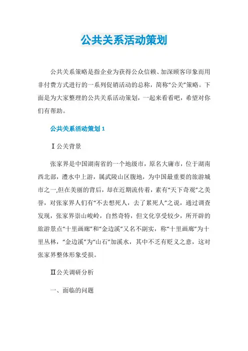 公共关系活动策划