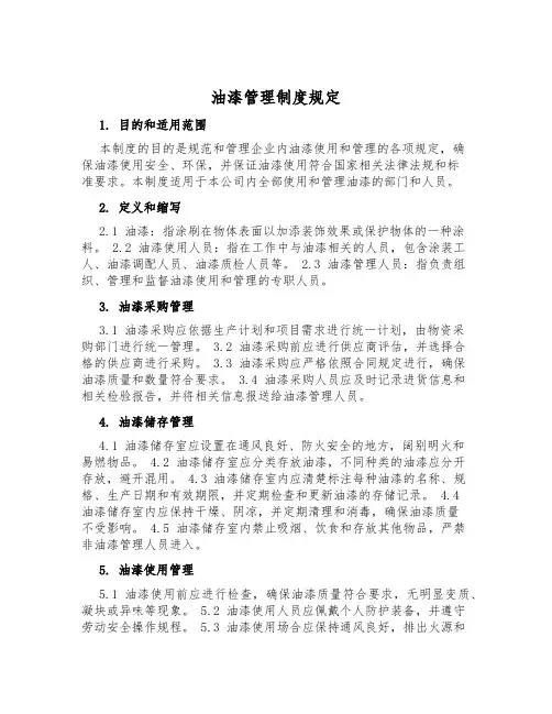 油漆管理制度规定