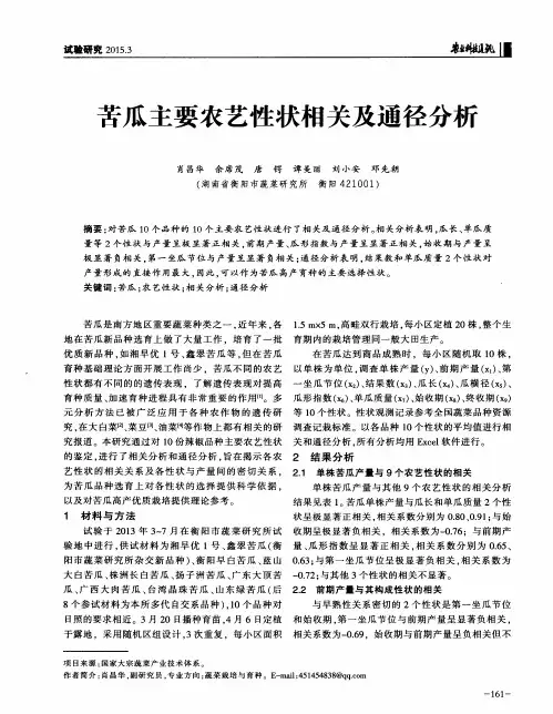 苦瓜主要农艺性状相关及通径分析