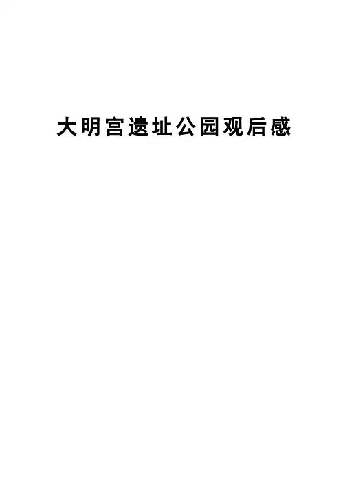 参观大明宫遗址公园有感