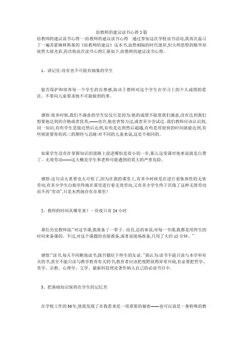 给教师的建议读书心得5篇