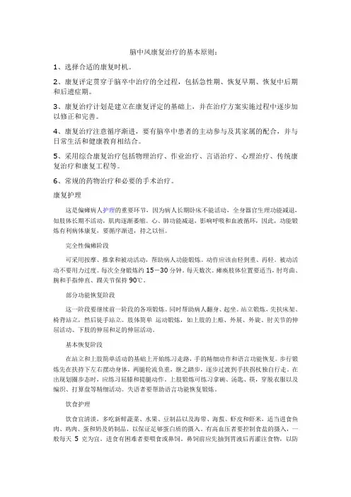 脑中风康复治疗的基本原则