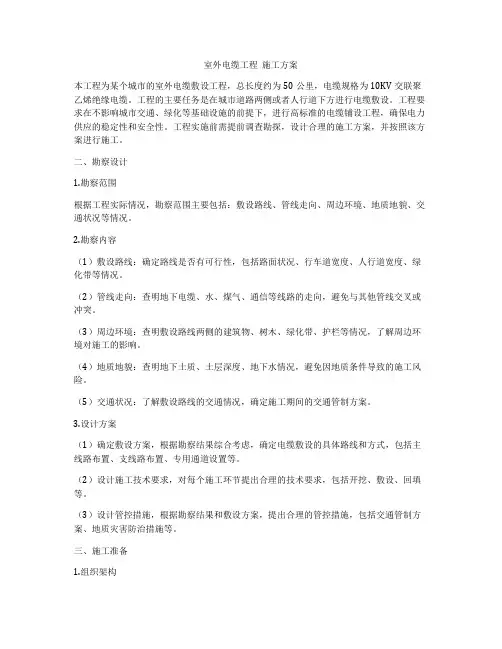 室外电缆工程  施工方案