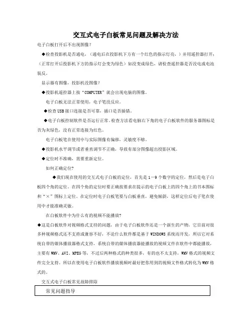 交互式电子白板常见问题及解决方法