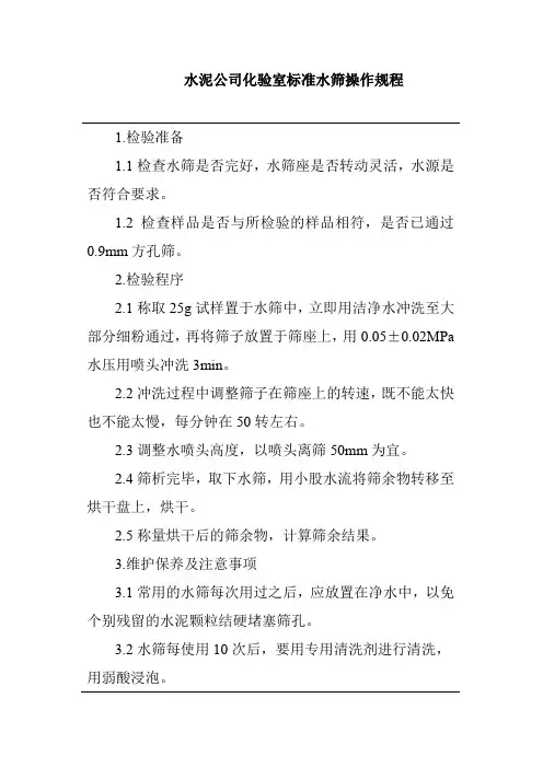 水泥公司化验室标准水筛操作规程