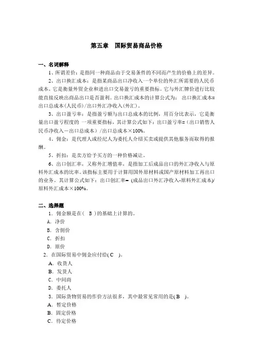 《国际贸易商品价格》习题5解答