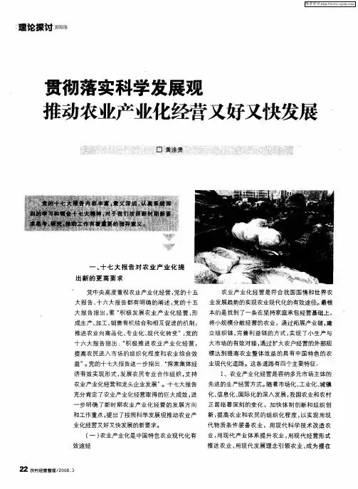 贯彻落实科学发展观推动农业产业化经营又好又快发展