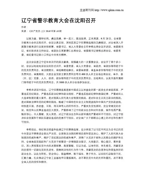 辽宁省警示教育大会在沈阳召开