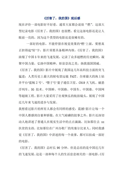 《厉害了,我的国》观后感范文