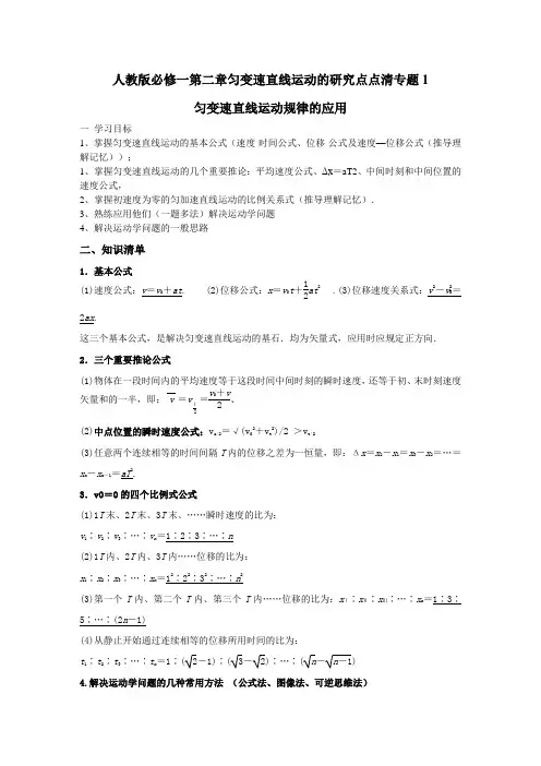 必修一第二章匀变速直线运动的研究点点清专题1   匀变速直线运动规律的运用
