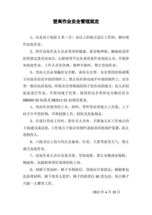 登高作业安全管理规定 3
