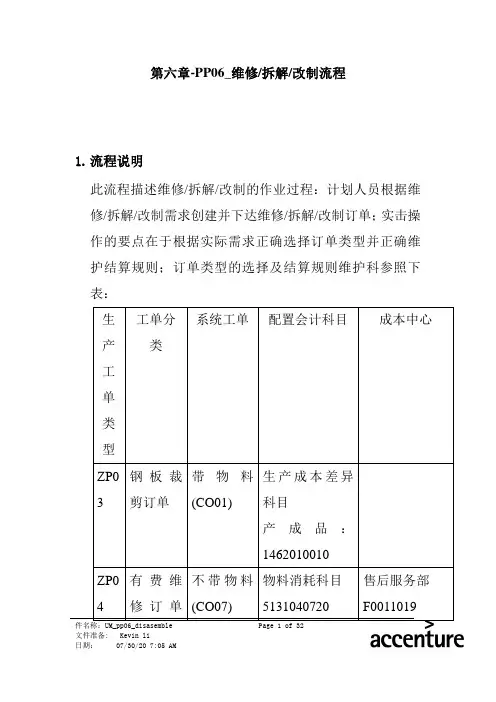 2020年某家具公司SAP实施专案之维修拆解改制流程分析参照模板