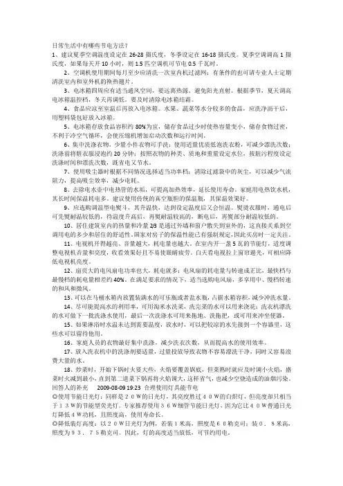 日常生活中有哪些节电方法