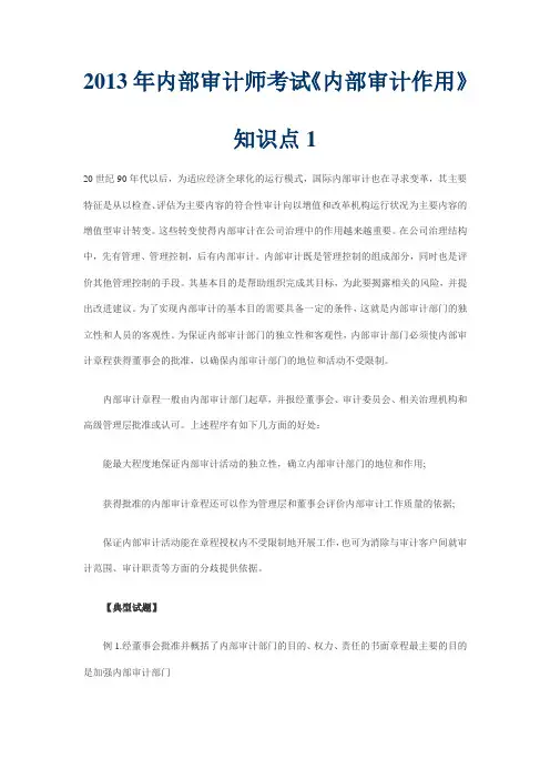 2013年内部审计师考试《内部审计作用》知识点