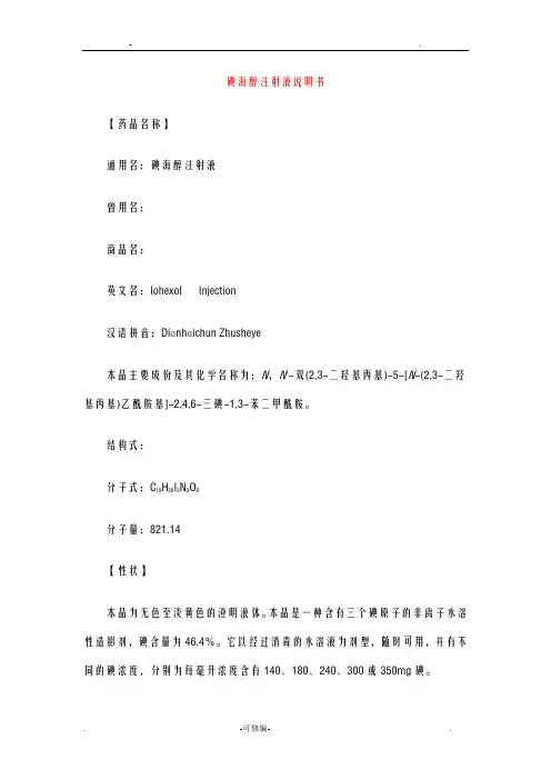 碘海醇注射液说明书 2