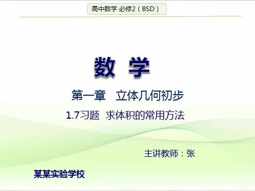 求几何体体积的常用方法