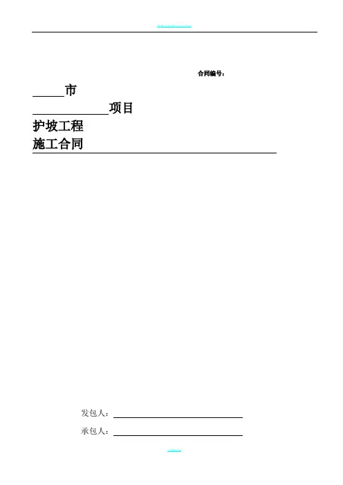 护坡工程施工合同