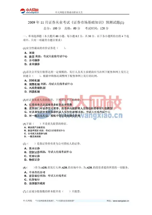 2009年11月证券从业考试《证券市场基础知识》预测试题(1)-中大网校