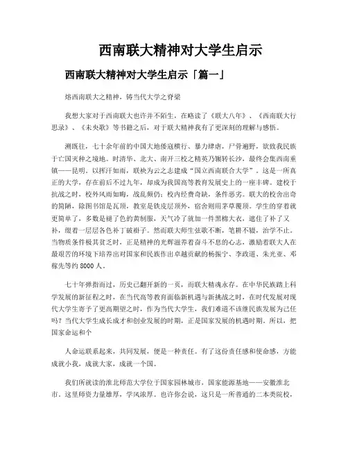 西南联大精神对大学生启示