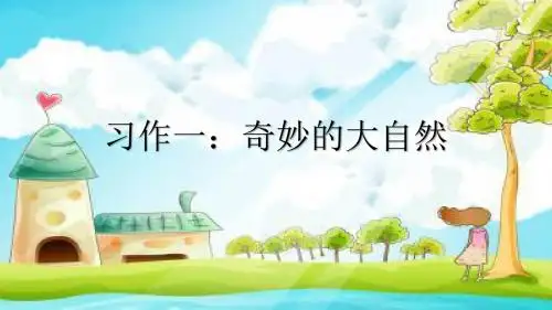 四年级上册第一单元习作指导