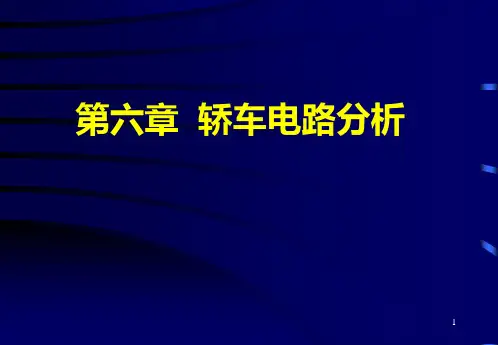 汽车上电路分析PPT课件