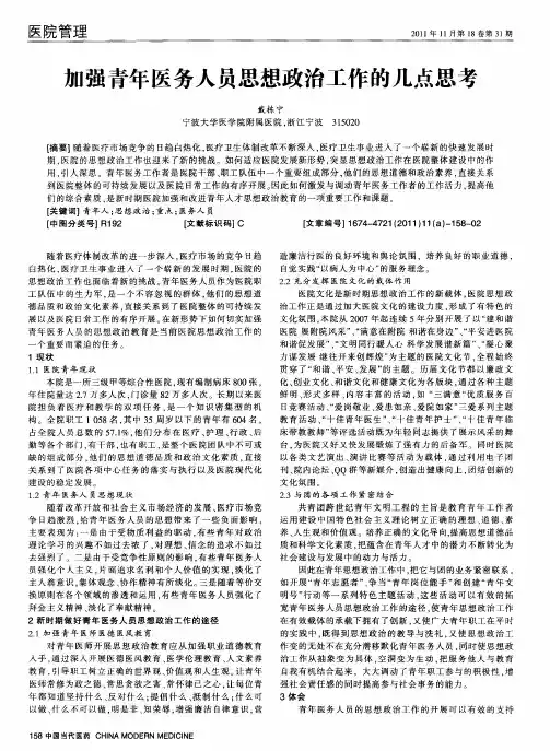 加强青年医务人员思想政治工作的几点思考