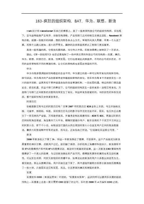 3-3.72  疯狂的组织架构,BAT,华为、联想、新浪