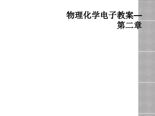 物理化学电子教案—第二章