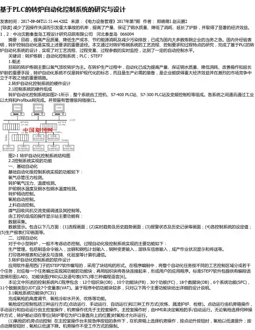 基于PLC的转炉自动化控制系统的研究与设计
