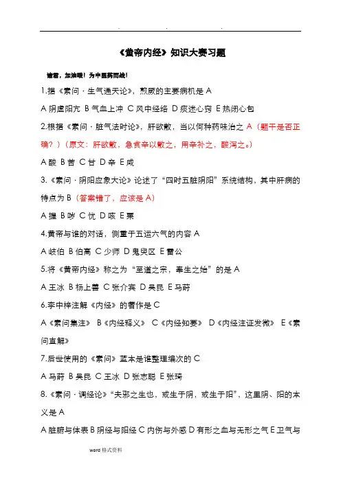 黄帝内经大赛试题库汇总修订版