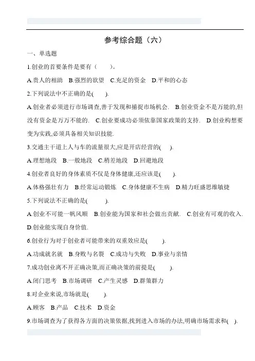 《大学生创业基础》综合测试题(六)