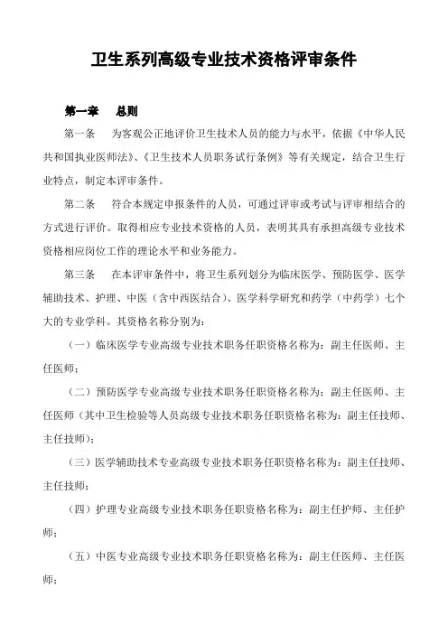 卫生系列高级专业技术资格评审条件