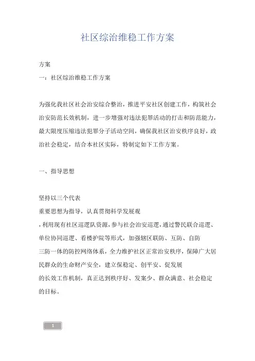 社区综治维稳工作方案