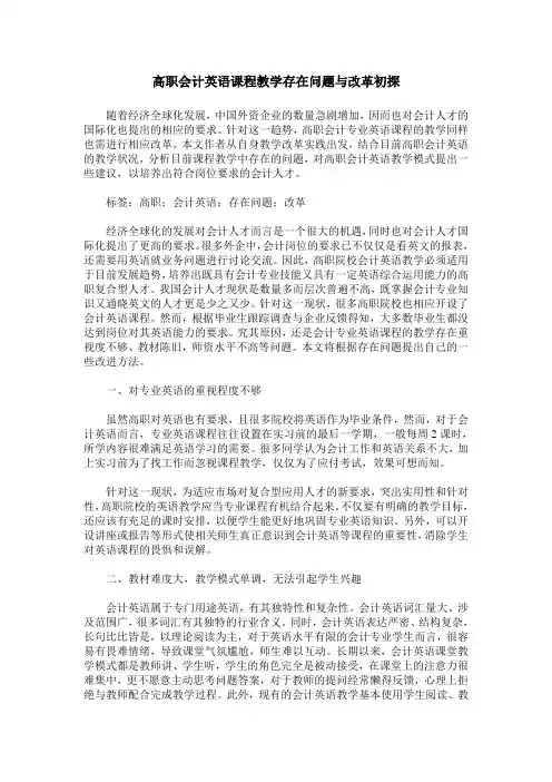 高职会计英语课程教学存在问题与改革初探