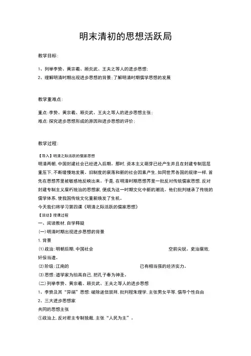 人民版高中历史必修三专题一第四节《明末清初的思想活跃局》优质教案