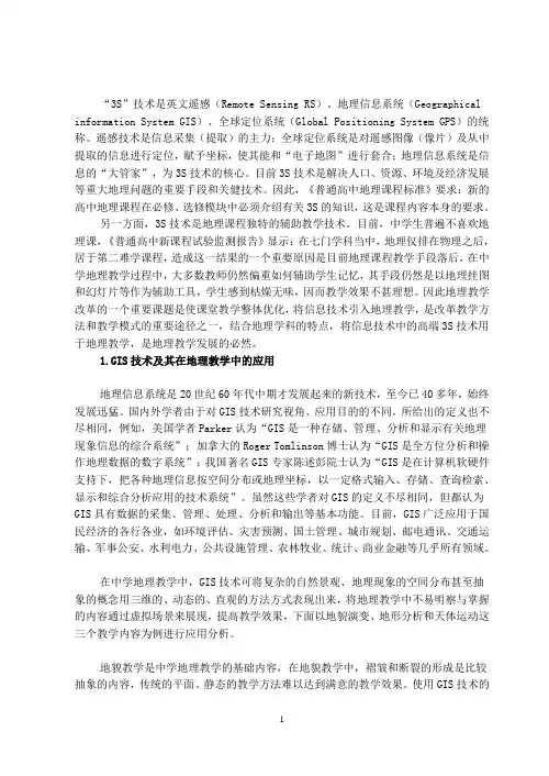 3S技术在地理教学中的应用
