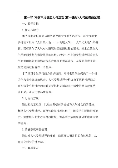 第一节 冷热不均引起大气运动(第一课时)大气的受热过程