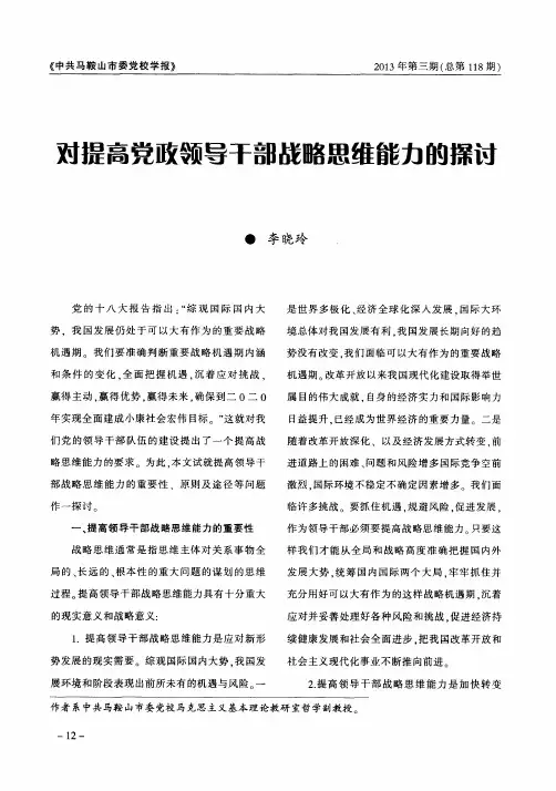对提高领导干部战略思维能力的探讨