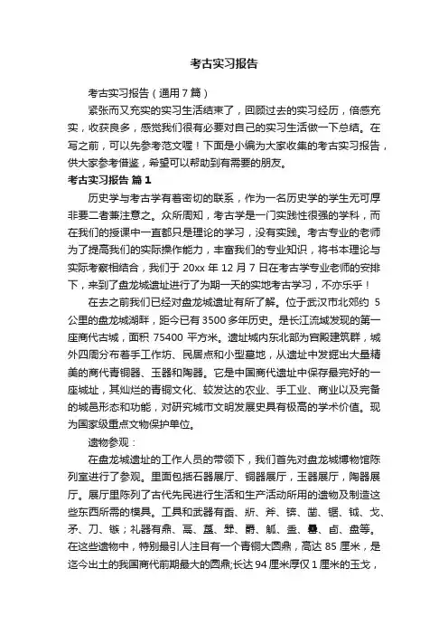 考古实习报告（通用7篇）