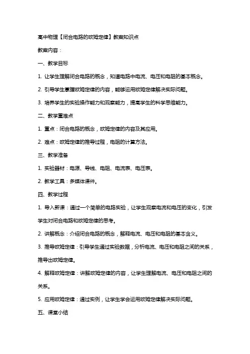高中物理【闭合电路的欧姆定律】教案知识点