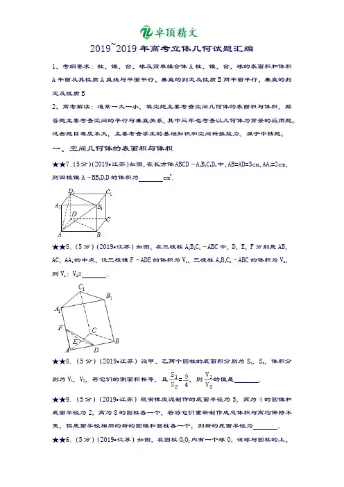 卓顶精文2019江苏高考立体几何试题汇编(文)